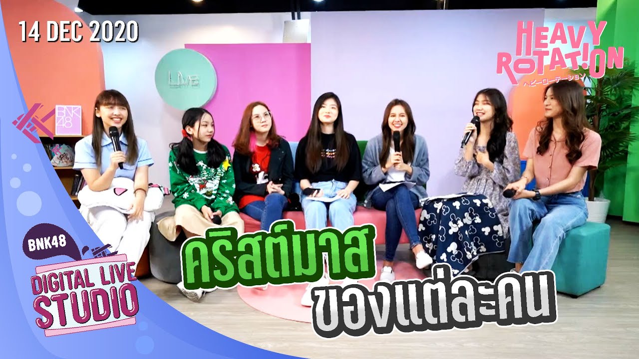 ตลกอบอวน เทศกาลคริสต์มาส (14 Dec 2020) | Digital Live Studio (ตู้ปลา) | BNK48 [FULL]