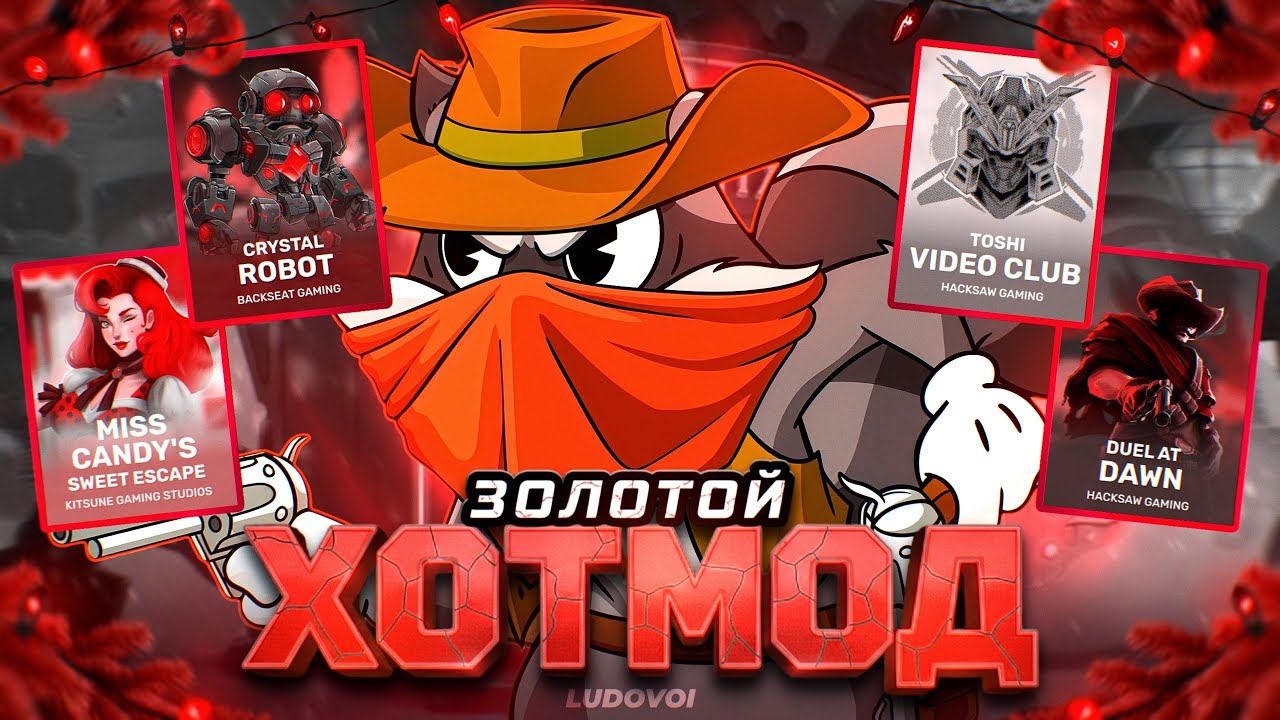 ВЫБИЛ HOTMOD В LE COWBOY!