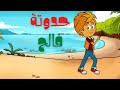 حدوتة فالح 1