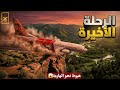 توس ل له مساعده أن يهرب فكانت النهاية تحقيقات الكوارث الجوية 2026 