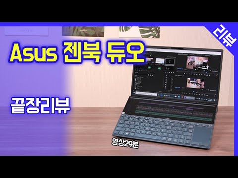 [끝장리뷰] Asus 젠북 듀오 / 장점, 단점 위주의 실사용 후기