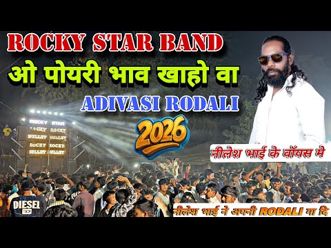 ओ पोयरी भाव खाहो वा | O Poyri Bhav Khaho Va | aadivasi rodali song | Rocky Star Band New Rodali 2026