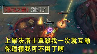 Download Lagu 【浪D船長】上單法洛士單殺我一次就開始打字,你這樣打遊戲我可不困了啊(vs法洛士) MP3 Download Lagu 【浪D船長】上單法洛士單殺我一次就開始打字,你這樣打遊戲我可不困了啊(vs法洛士) MP3
