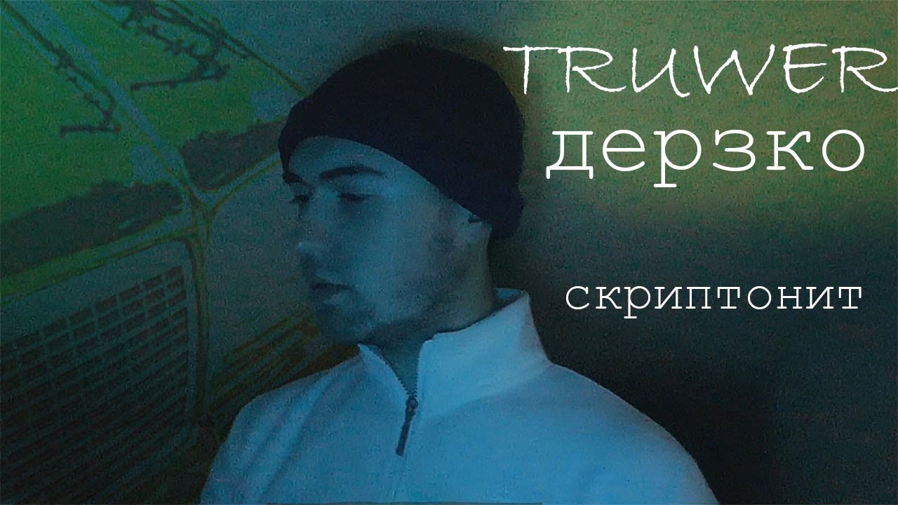 Скриптонит москва любит песня. Truwer дерзко. Баста feat. Скриптонит. Скриптонит Москва любит. Truwer и Скриптонит.