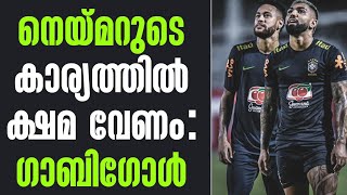 Download Lagu നെയ്മറുടെ കാര്യത്തിൽ ക്ഷമ വേണം: ഗാബിഗോൾ | Neymar MP3