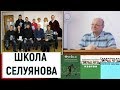 Школа Селуянова, подготовка спортсменов / Волков Василий ч.1