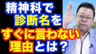 精神科で診断名を言われません【精神科医・樺沢紫苑】