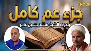 جزء عم كامل تلاوة خاشعة تريح القلب وتطرد الهموم الشيخ محمد حسين عامر Juz Amma Full Recitation