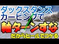 【ダックスタンスカービング】でやってはいけないことその②!軸ターンするな!トーサイド深く曲がれるけど、ヒールは浅い人これ!正しい重心の動かし方解説