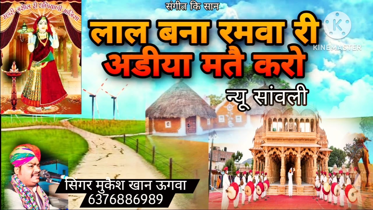 लाल बना रमवा री अडीया मतै करो सिगर मुकैश खान ऊगवा singer Mukesh Khan ugwa