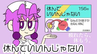 【結月ゆかり】休んでいいんじゃない【吉田階段】