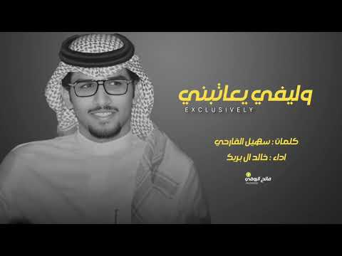 وليفي يعاتبني حصريا خالد ال بريك سهيل القارحي