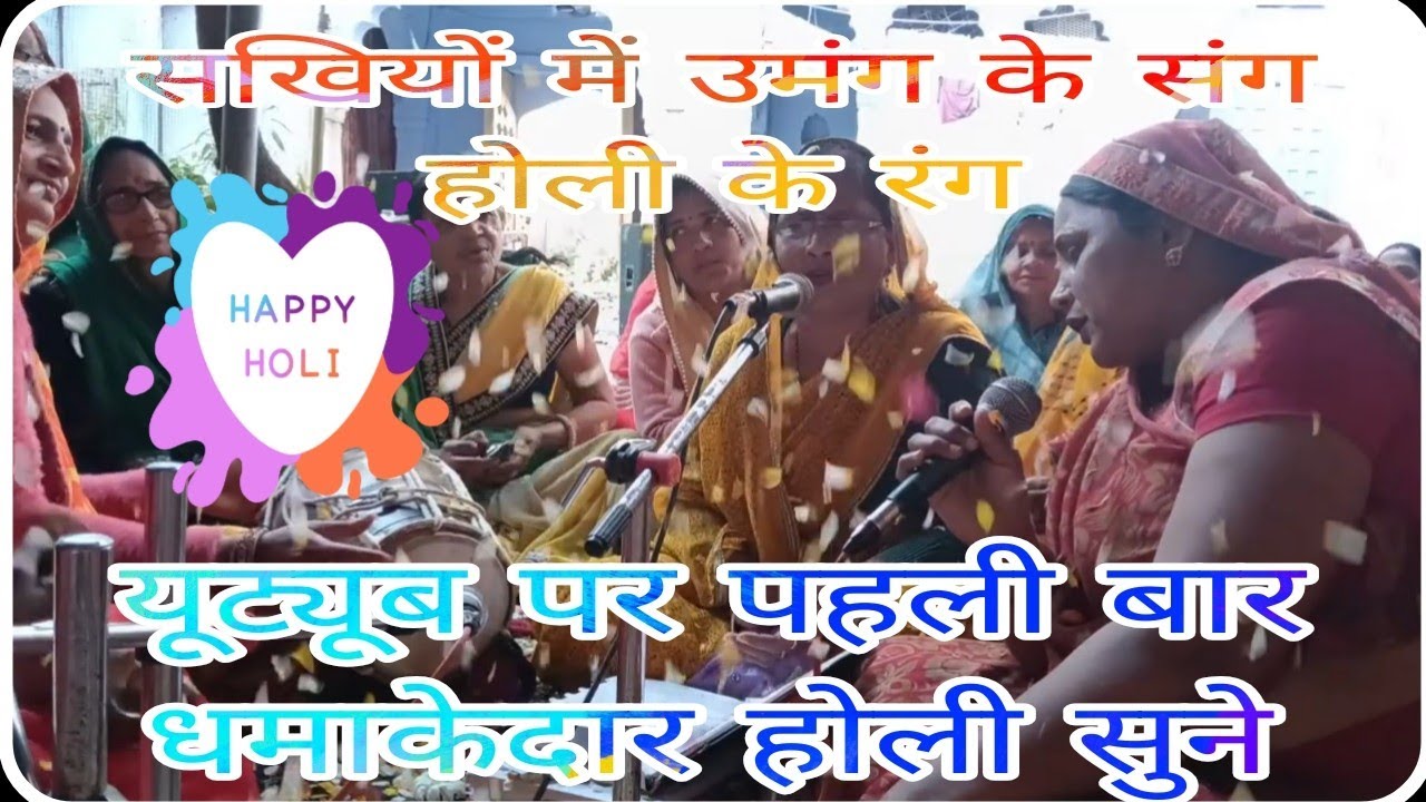 फाल्गुन के महीने में# सखियों की धूम #महीना फागुन को, गिरधारी थारी याद सतावे रे .....