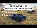 Первая ПТ-САУ Чехословакии ShPTK-TVP 100 (8,2k-Damage 11-Kills)