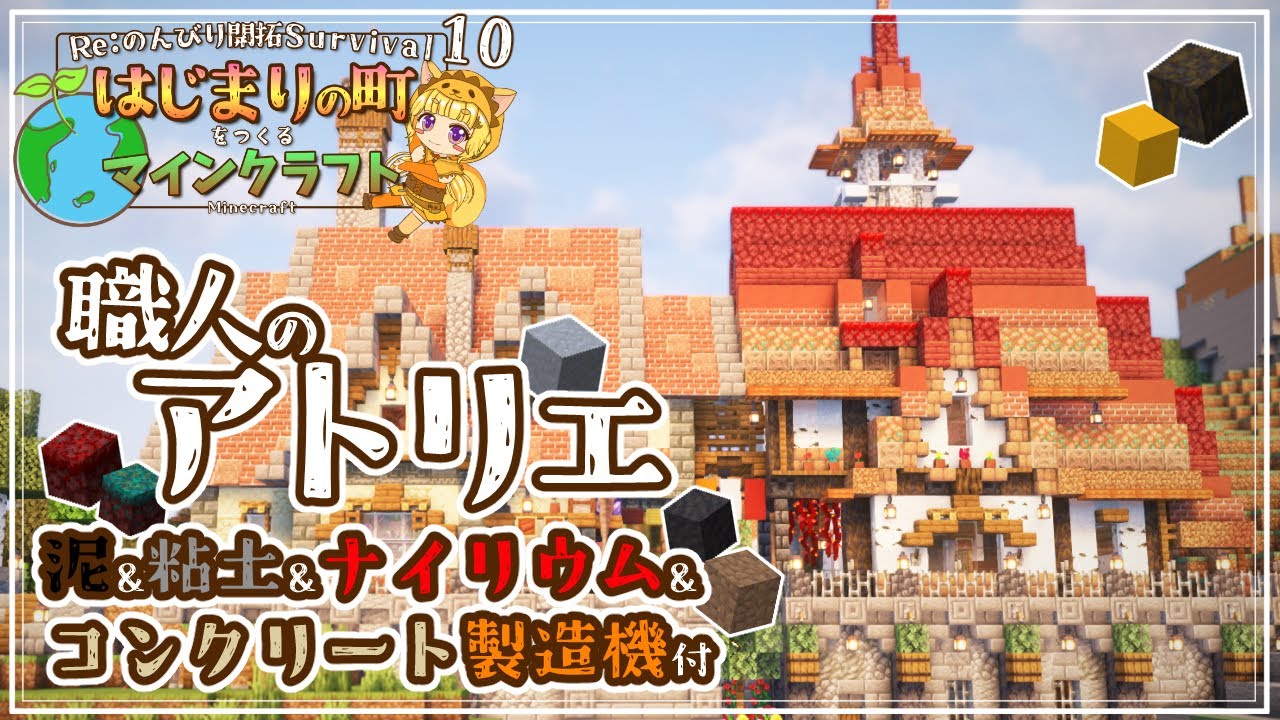 【Minecraft】歪んだ森探し！泥製造機だけど、粘土&ナイリウム&コンクリートも作れちゃう！製造機のモリモリついた職人のアトリエを作る！  はじまりの町をつくるマインクラフト  #10