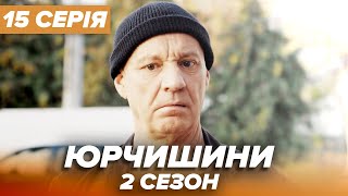 Серіал ЮРЧИШИНИ - 2 сезон - 15 серія | Нова українська комедія 2021 - Серіали ICTV