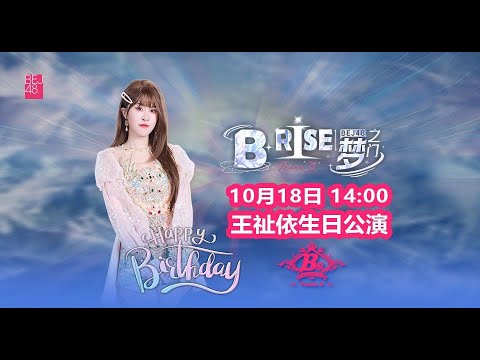 BEJ48 TEAM B《B·RISE梦之门》王祉依生日公演 (18-10-2025 14:00)