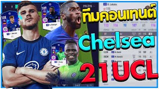 ทีมมหาคอนเทนต์! รีวิวฟูลทีม Chelsea 21UCL เมนดี้เหนียวมาก [Fifa Online 4]