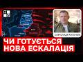 Чи готується нова ескалація: головні ризики для України сьогодні | Олександр Антонюк