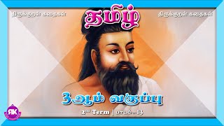 திருக்குறள் கதைகள் | 3rd Standard Tamil 2nd Term Lesson 13 | New Syllabus