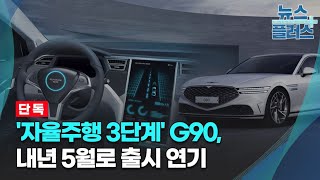 '자율주행 3단계' G90, 내년 5월로 출시 연기/한국경제TV뉴스