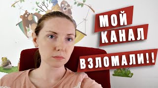 Татьяна Белохон. МОЙ КАНАЛ ВЗЛОМАЛИ