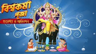 বিশ্বকর্মা পূজার দিন সকালে বাজবে গান  || Jai Baba Vishwakarma || Vishwakarma Puja Song 2021