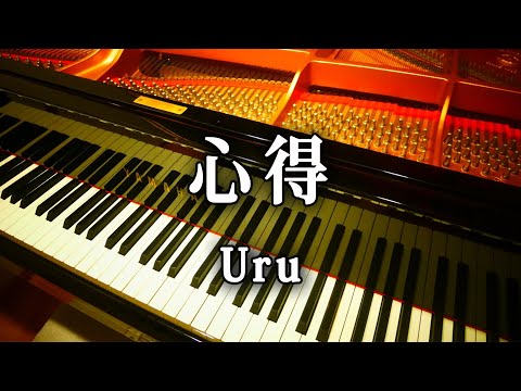 「 心得 」/ Uru 新月9ドラマ「風間公親－教場0－」主題歌 ピアノ弾いてみた