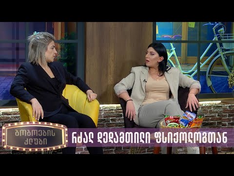 რძალ დედამთილი ფსიქოლოგთან | გოგოების კლუბი