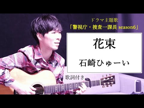 【歌詞付き】花束/石崎ひゅーい ドラマ「警視庁・捜査一課長 season6」主題歌