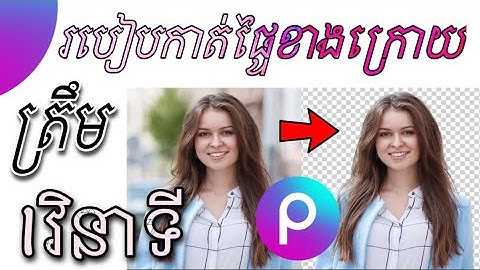 របៀបកាត់ផ្ទាំងខាងក្រោយរបស់រូបភាព Picsart | How to remove Background of Pictures with Picsart  .