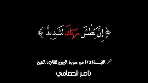 《سورة البروج》للقارئ الشيخ | ناصر الحصامي | 2022