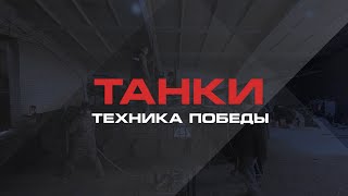 ТАНКИ. ТЕХНИКА ПОБЕДЫ