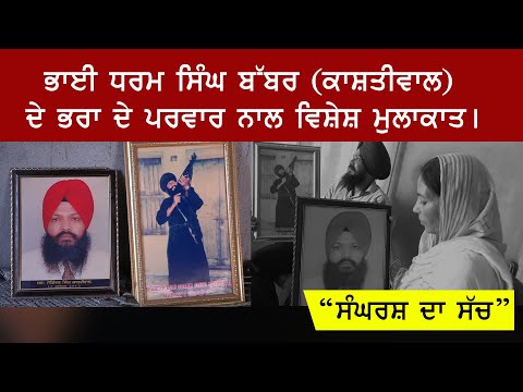 ਭਾਈ ਧਰਮ ਸਿੰਘ ਬੱਬਰ(ਕਾਸ਼ਤੀਵਾਲ) ਦੇ ਭਰਾ ਦੇ ਪਰਵਾਰ ਨਾਲ ਵਿਸ਼ੇਸ਼ ਮੁਲਾਕਾਤ।