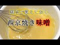 割合で覚えておくと便利〝西京焼きの味噌〟の作り方(How to make Saikyouyaki miso)