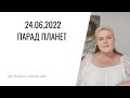 ПАРАД ПЛАНЕТ 24.06.22 | ЭКСТРАСЕНС ЛИЛИЯ НОР