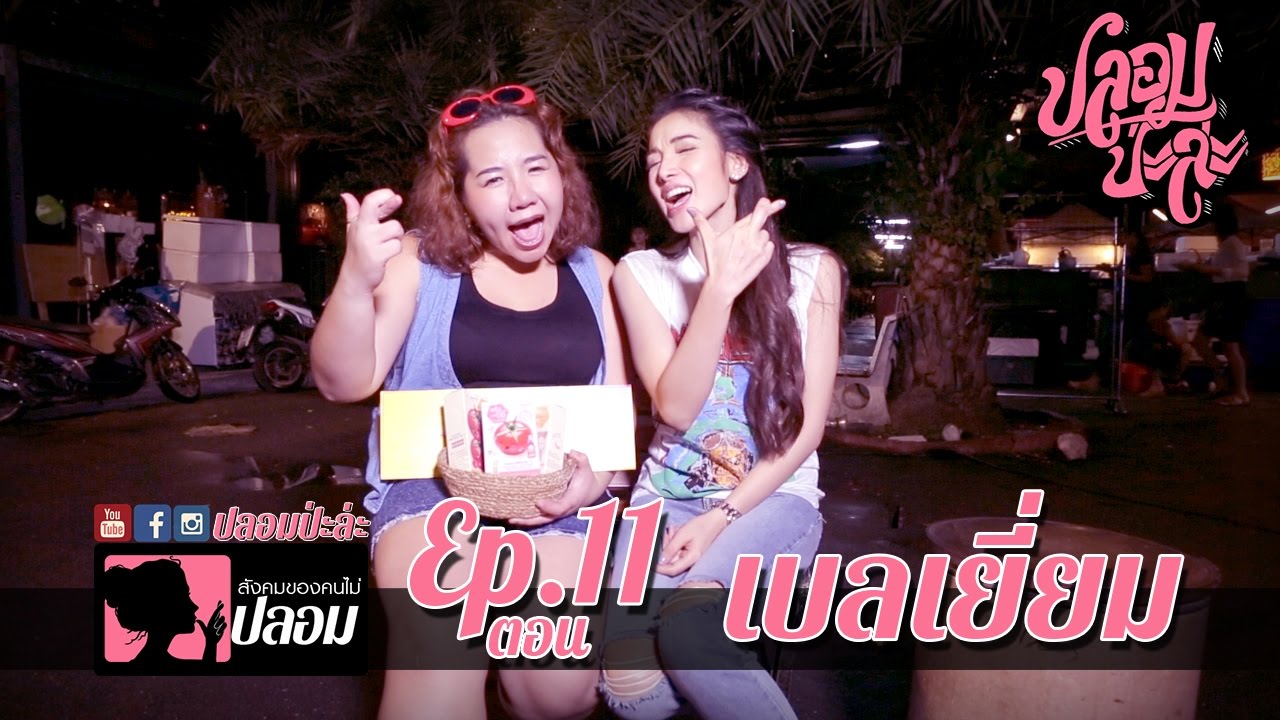ปลอมป่ะล่ะ Ep.11- เบลเยี่ยม โดนแพท ณปภา ขยี้หนักต้องเร่ขาย...สู้ชีวิต
