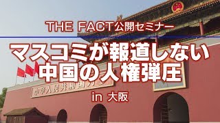 ザ・ファクト公開セミナーin大阪「マスコミが報道しない中国の人権弾圧」