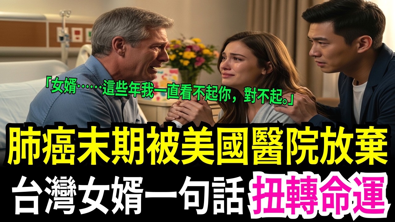 肺癌末期只剩一年命，曾經最看不起的台灣女婿卻說了一句改變一切的話