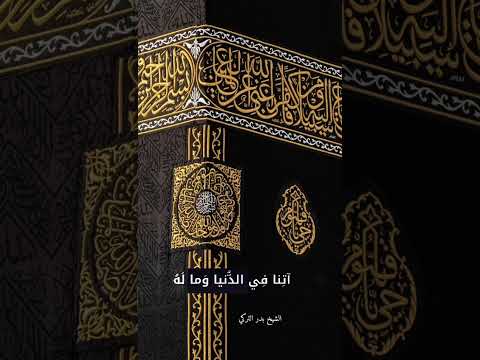 ومنهم من يقول ربنا اتنا في الدنيا حسنة وفي الاخرة حسنة وقنا عذاب النار الشيخ بدر التركي