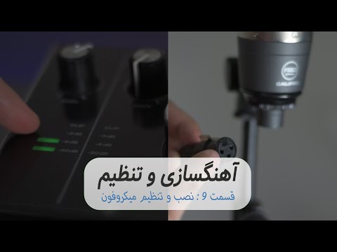 تصویری: نحوه تنظیم میکروفون داخلی در لپ تاپ