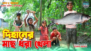 দিহানের মাছ ধরা খেলা || Dihaner mach dhora khela | Comedy natok | Bengali Fairy Tales | Onudhabon-21