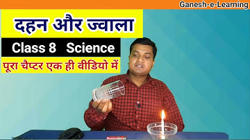 दहन और ज्वाला कक्षा 8 || Dahan Aur Jwala Class 8 In Hindi || Combustion And Flame || Full Chapter