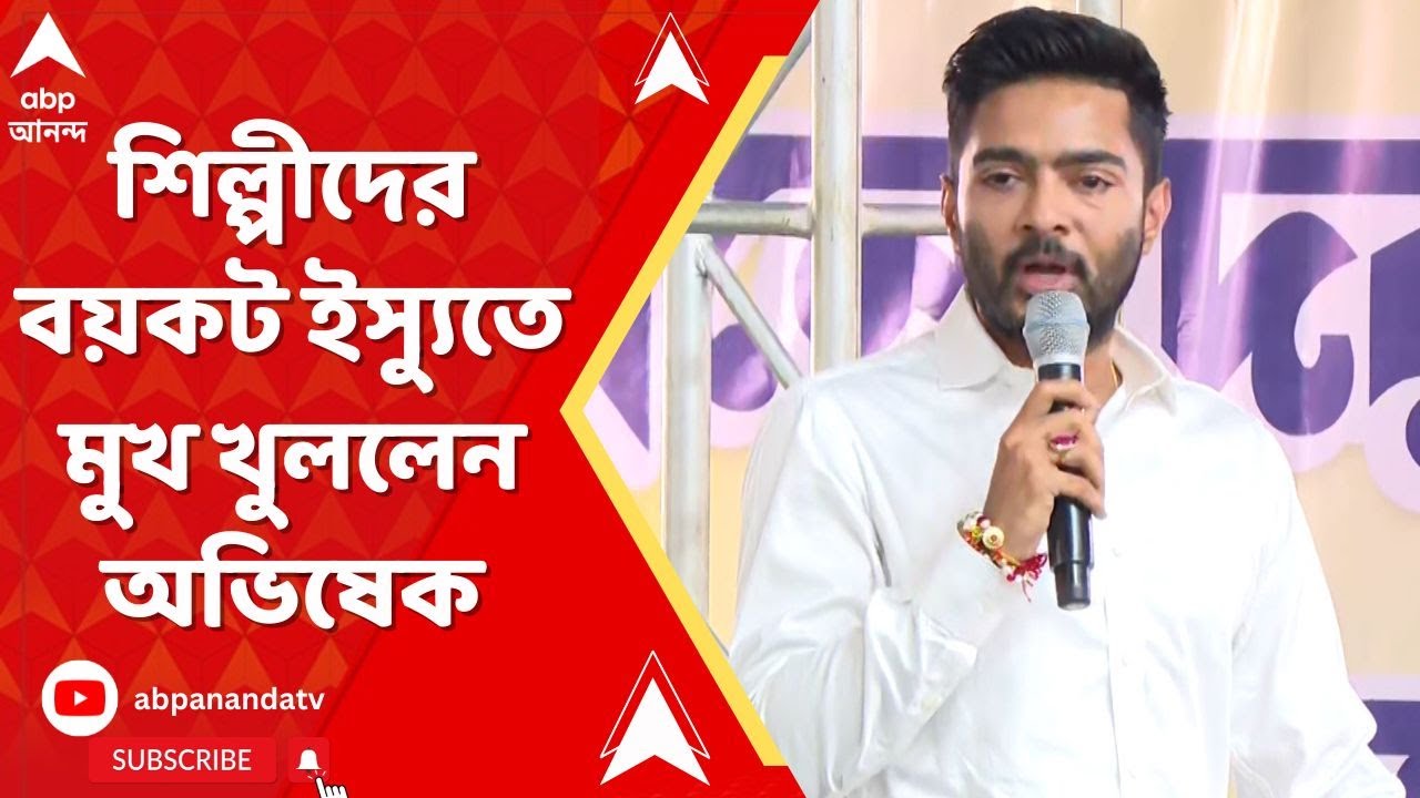 Abhishek Banerjee:RG করকাণ্ডে পথে নামা শিল্পীদের বয়কট ইস্যুতে TMCর দলীয় অবস্থান স্পষ্ট করলেন অভিষেক