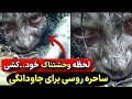 صحبت های وحشتناک یک غسال راجب مرگ و مادری خودخواه و ترسناک جن مامور مادر شوهر دختر اصفهانی