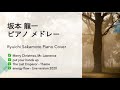 坂本龍一メドレー 戦場のメリークリスマス, energy flow 他【ピアノ演奏】