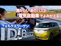 【VW ID.BUZZ】タイプ2の再来。日本発売に期待！藤トモ、海外で乗ってきました〜