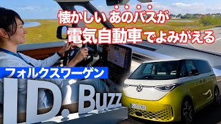 【VW ID.BUZZ】タイプ2の再来。日本発売に期待！藤トモ、海外で乗ってきました〜
