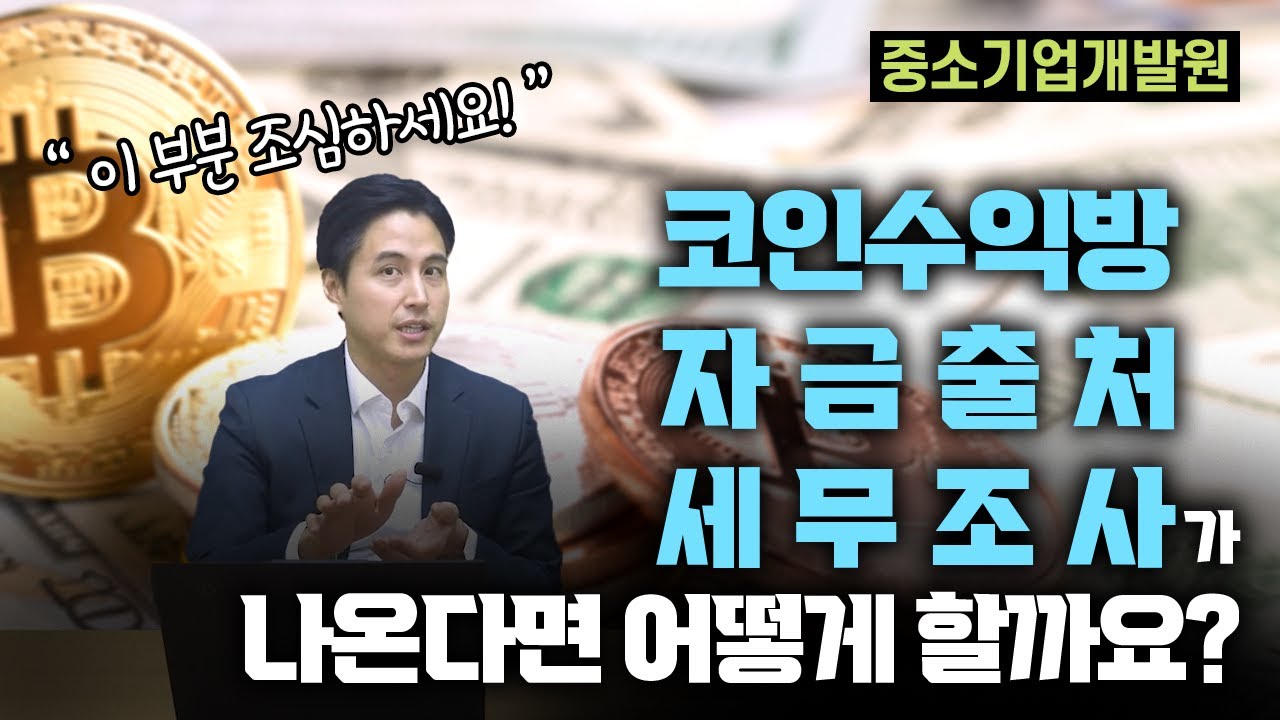 코인수익방 자금출처 세무조사 어떻게 할까요? [세무조사]