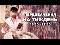 ПЕРЕДБАЧЕННЯ НА ТИЖДЕНЬ - З 16.10 ПО 22.10